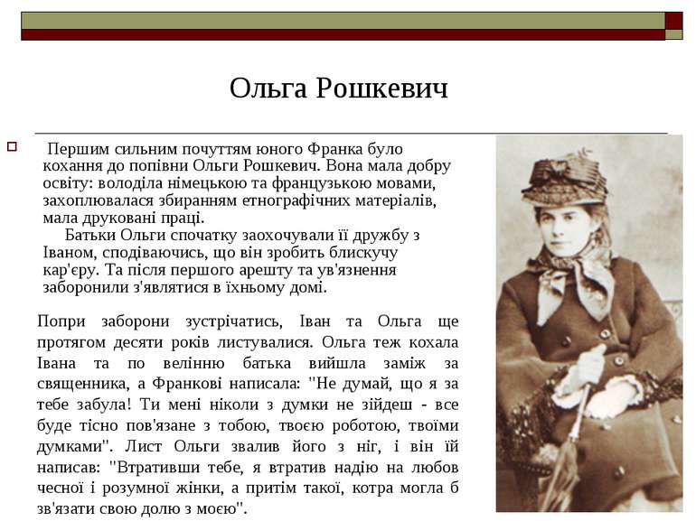  Першим сильним почуттям юного Франка було кохання до попівни Ольги Рошкевич....