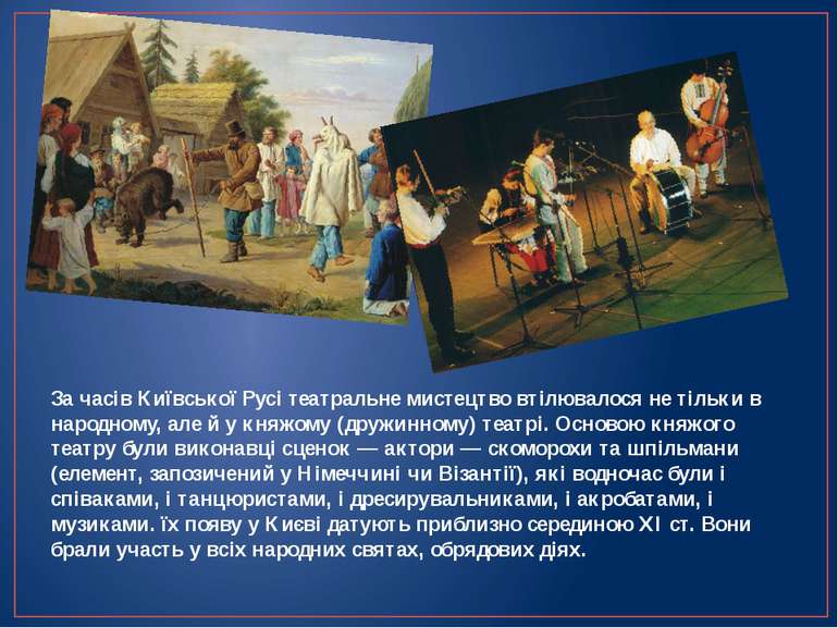 За часів Київської Русі театральне мистецтво втілювалося не тільки в народном...