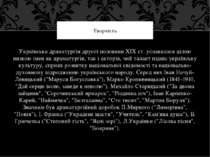 Українська драматургія другої половини XIX ст. уславилася цілою низкою імен я...
