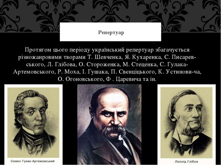 Протягом цього періоду український репертуар збагачується різножанровими твор...