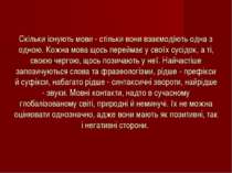 Скільки існують мови - стільки вони взаємодіють одна з одною. Кожна мова щось...