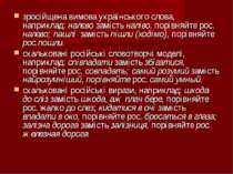 зросійщена вимова українського слова, наприклад: налєво замість наліво, порів...