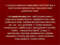 У сучасних виданнях (перекладах) для дітей дуже часто зустрічаються такі пору...