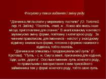 Фіксуємо у таких виданнях і зміну роду. "Дівчинка лягла спати у мереживну пос...