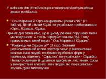 У виданнях для дітей поширене творення демінутивів на зразок російських. "Ось...