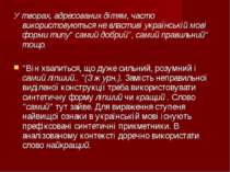 У творах, адресованих дітям, часто використовуються не властиві українській м...