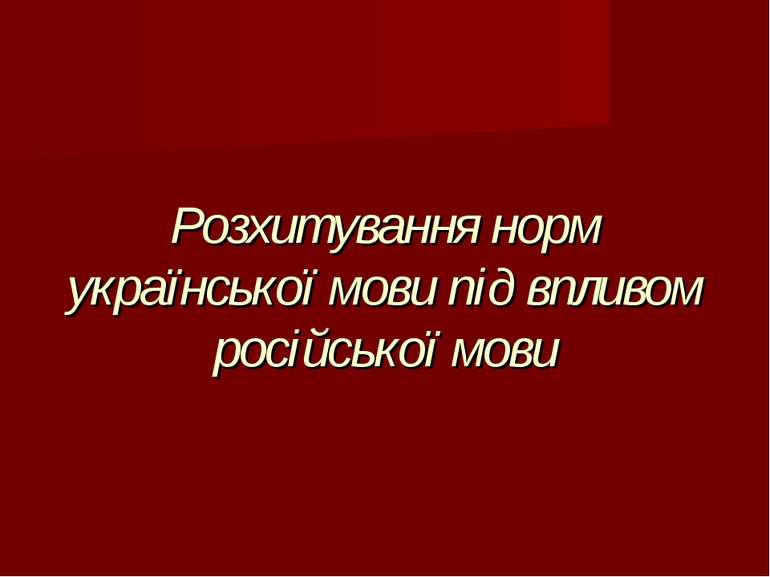 Розхитування норм української мови під впливом російської мови