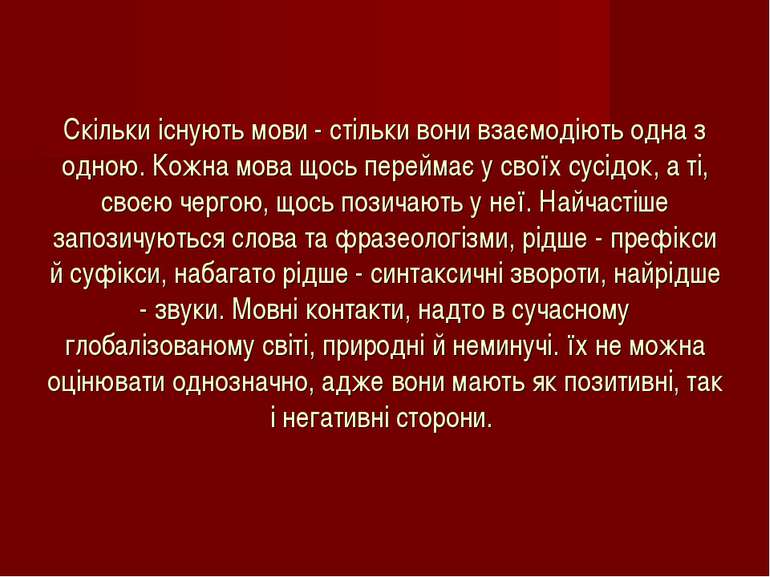 Скільки існують мови - стільки вони взаємодіють одна з одною. Кожна мова щось...