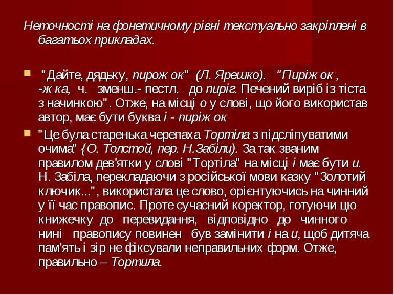 Неточності на фонетичному рівні текстуально закріплені в багатьох прикладах. ...