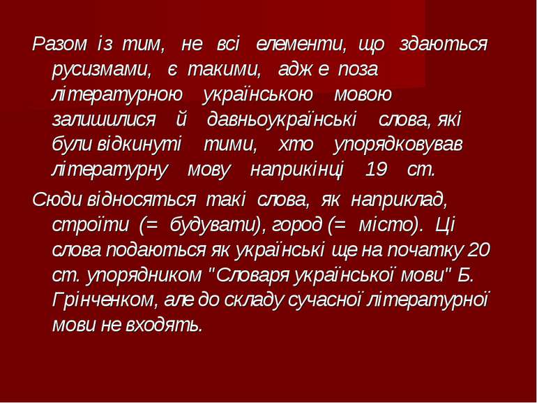 Разом із тим, не всі елементи, що здаються русизмами, є такими, адже поза літ...