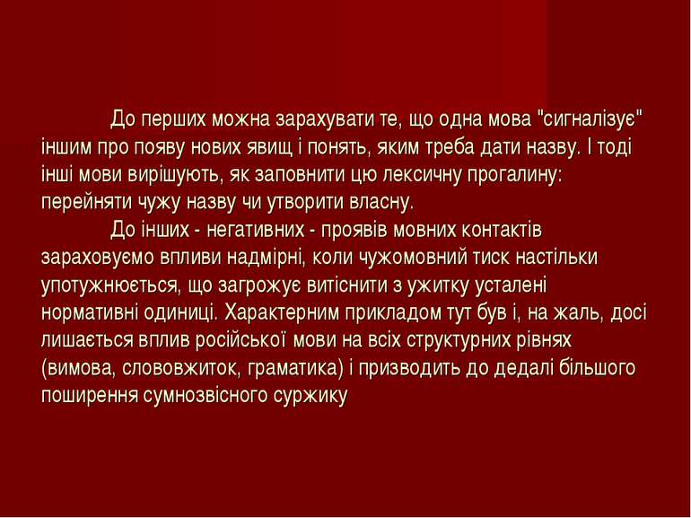 До перших можна зарахувати те, що одна мова "сигналізує" іншим про появу нови...