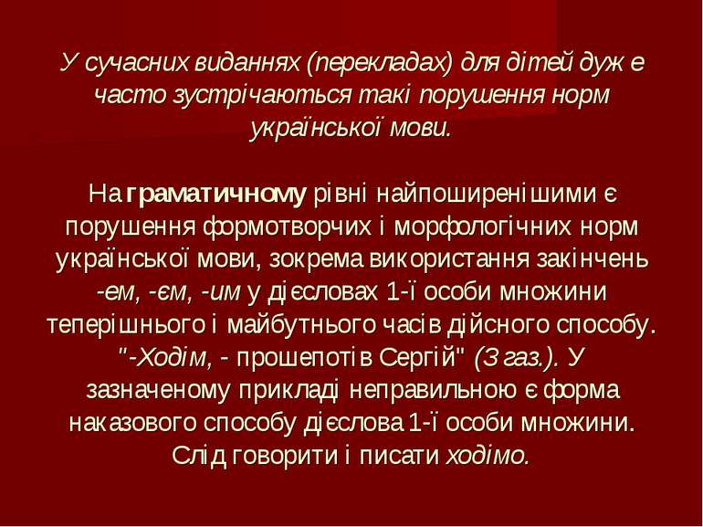 У сучасних виданнях (перекладах) для дітей дуже часто зустрічаються такі пору...