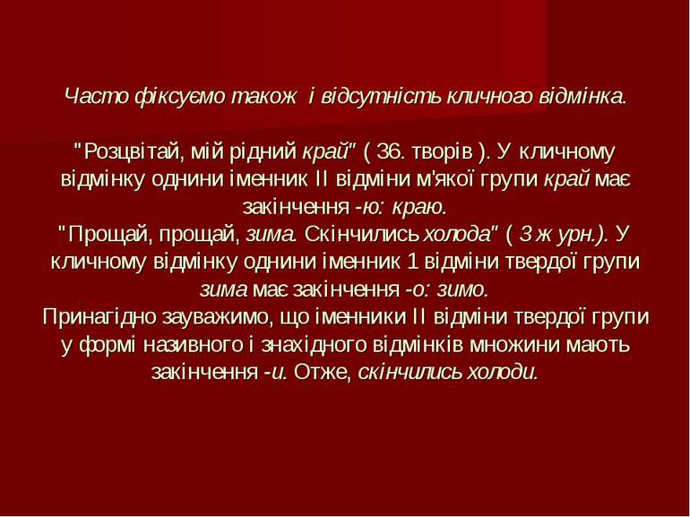 Часто фіксуємо також і відсутність кличного відмінка. "Розцвітай, мій рідний ...