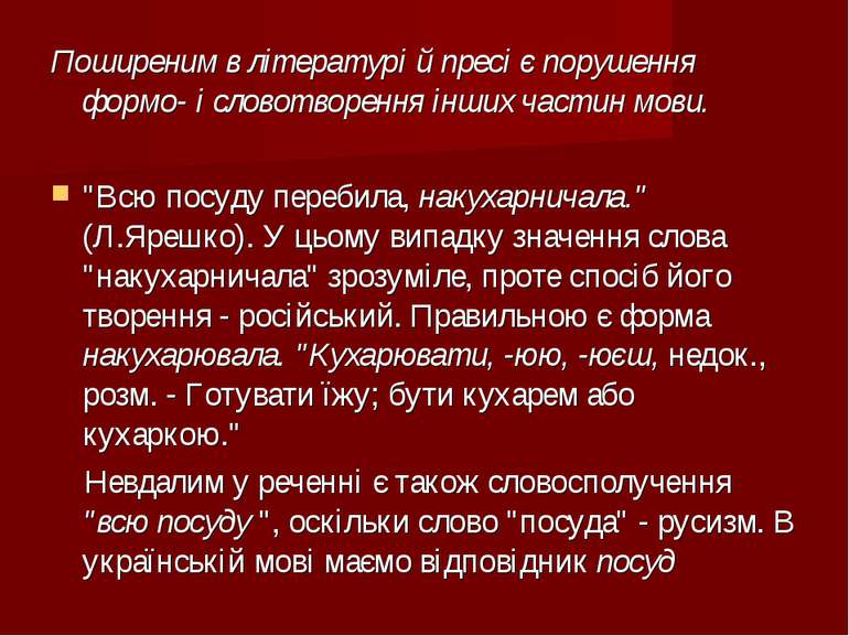 Поширеним в літературі й пресі є порушення формо- і словотворення інших части...