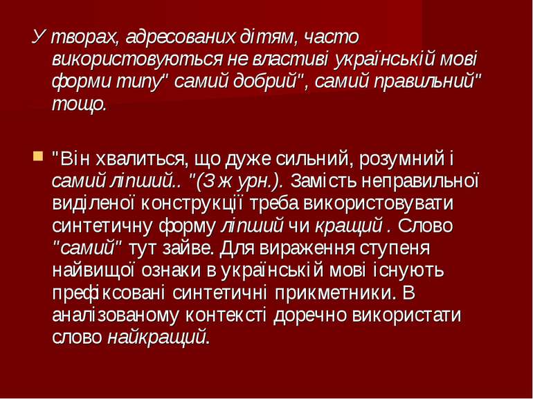 У творах, адресованих дітям, часто використовуються не властиві українській м...