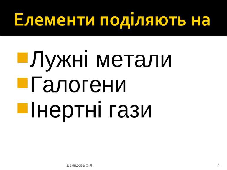 Лужні метали Галогени Інертні гази * Демидова О.Л. Демидова О.Л.