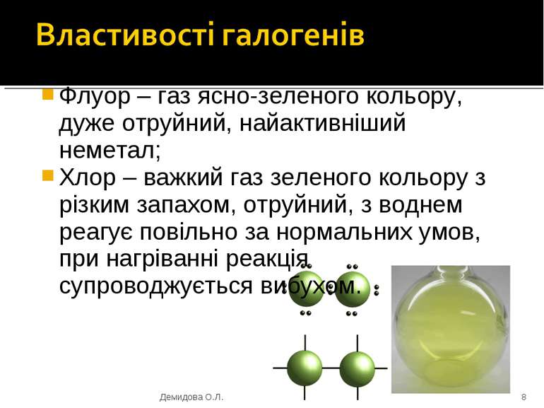 Флуор – газ ясно-зеленого кольору, дуже отруйний, найактивніший неметал; Хлор...