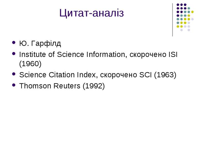 Цитат-аналіз Ю. Гарфілд Institute of Science Information, скорочено ISI (1960...