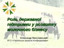 Роль державної підтримки у розвитку молочного бізнесу в Україні