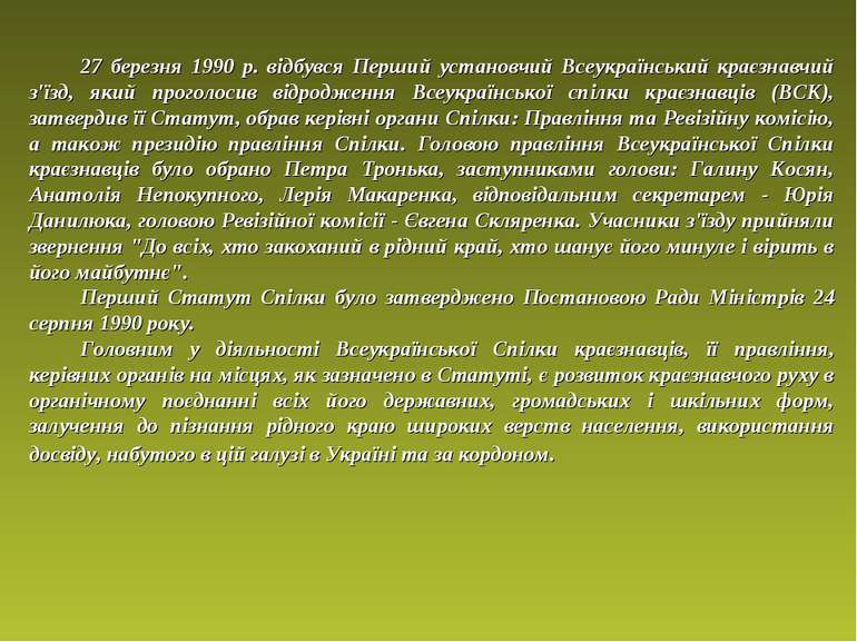 27 березня 1990 р. відбувся Перший установчий Всеукраїнський краєзнавчий з'їз...