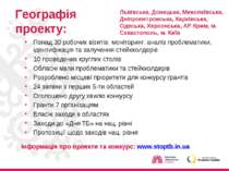 Географія проекту: Інформація про проекти та конкурс: www.stoptb.in.ua Понад ...