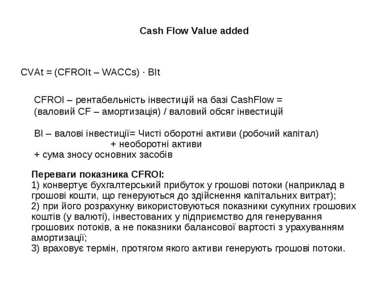 Cash Flow Value added CVAt = (CFROIt – WACCs) ∙ BIt CFROI – рентабельність ін...