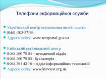 Телефони інформаційної служби Український центр оцінювання якості освіти (044...