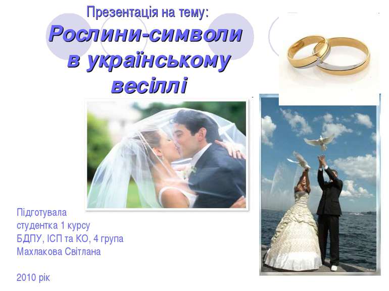 Презентація на тему: Рослини-символи в українському весіллі Підготувала студе...