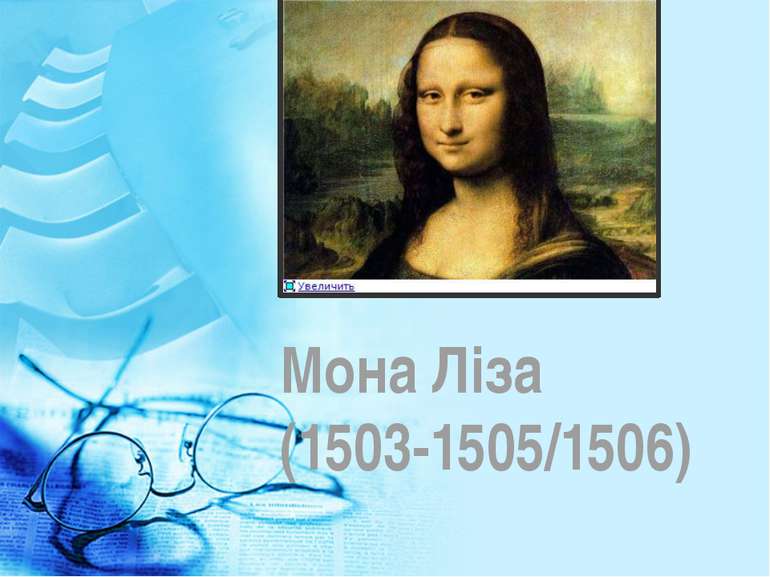 Мона Ліза (1503-1505/1506)