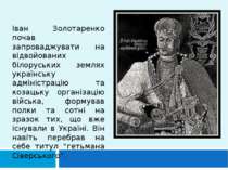 Іван Золотаренко почав запроваджувати на відвойованих білоруських землях укра...