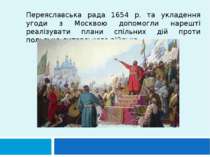 Переяславська рада 1654 р. та укладення угоди з Москвою допомогли нарешті реа...