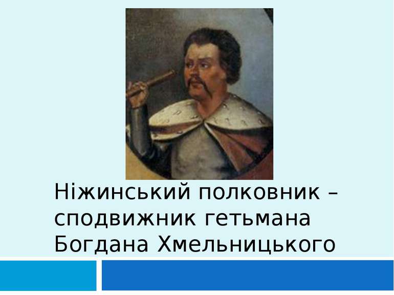 Ніжинський полковник – сподвижник гетьмана Богдана Хмельницького