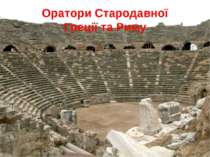 Оратори Стародавної Греції та Риму