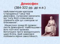 Демосфен (384-322 рр. до н.е.) Найславетнішим оратором Стародавньої Греції бу...