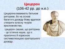 Цицерон (106-42 рр. до н.е.) Цицерона вважають батьком риторики, бо на основі...