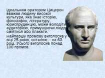 Ідеальним оратором Цицерон вважав людину високої культури, яка знає історію, ...
