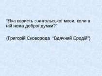 “Яка користь з янгольської мови, коли в ній нема доброї думки?” (Григорій Ско...