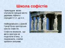 Школа софістів Прикладом може слугувати грецьке місто-держава Афіни в середин...