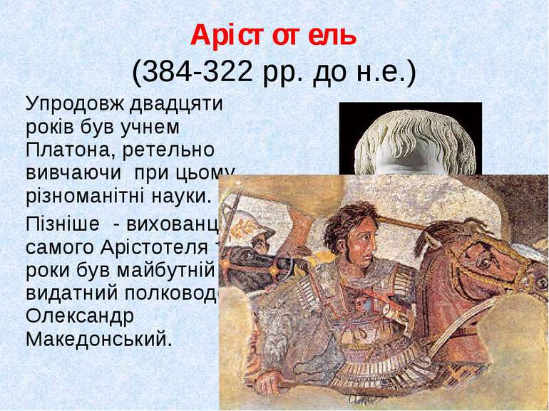 Арістотель (384-322 рр. до н.е.) Упродовж двадцяти років був учнем Платона, р...