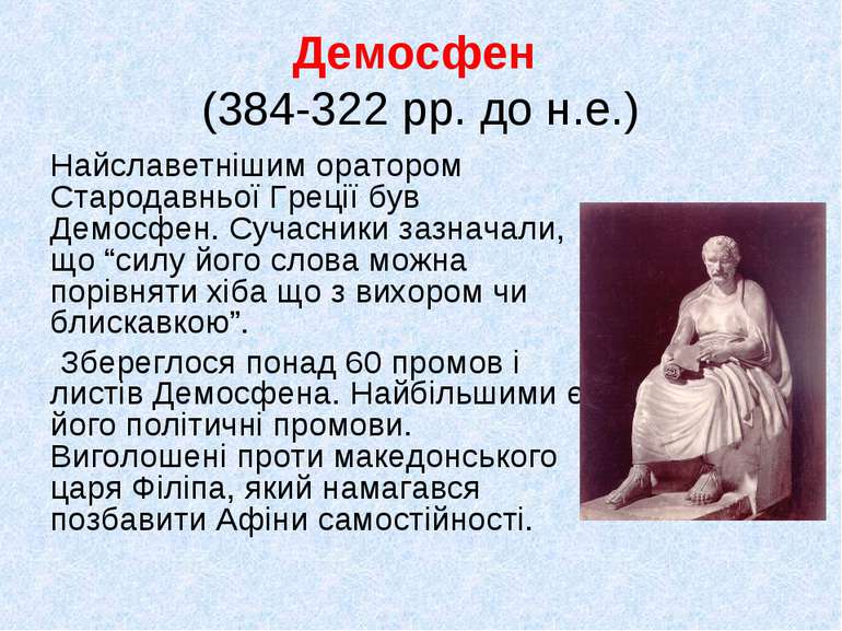 Демосфен (384-322 рр. до н.е.) Найславетнішим оратором Стародавньої Греції бу...