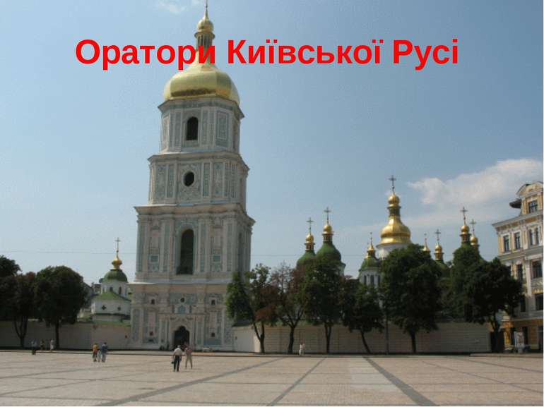 Оратори Київської Русі