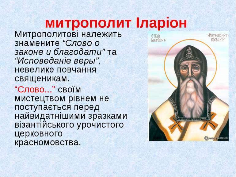 митрополит Іларіон Митрополитові належить знамените “Слово о законе и благода...