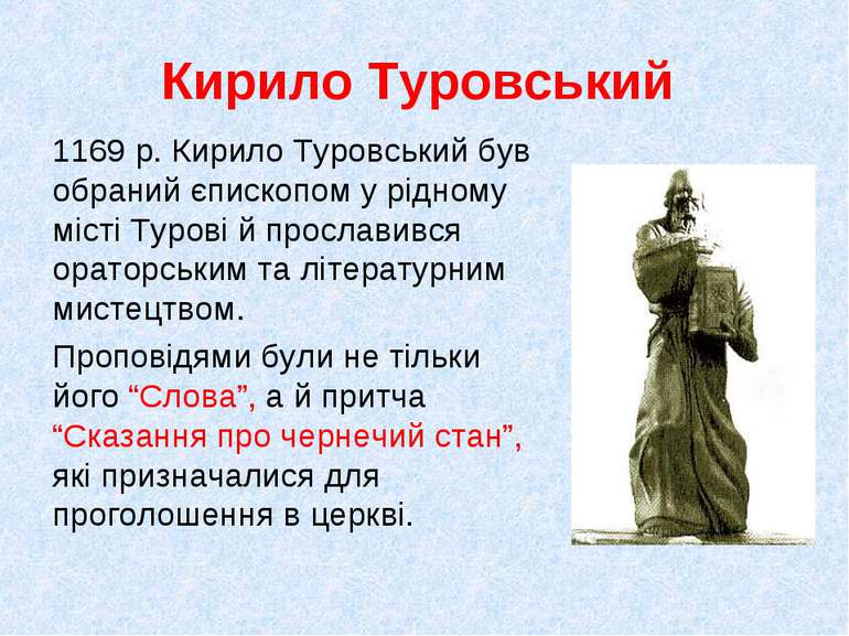 Кирило Туровський 1169 р. Кирило Туровський був обраний єпископом у рідному м...