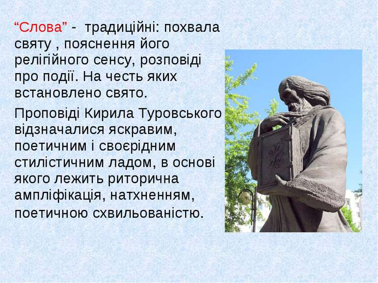 “Слова” - традиційні: похвала святу , пояснення його релігійного сенсу, розпо...