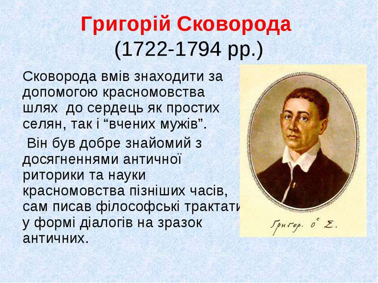 Григорій Сковорода (1722-1794 рр.) Сковорода вмів знаходити за допомогою крас...