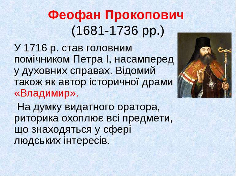 Феофан Прокопович (1681-1736 рр.) У 1716 р. став головним помічником Петра І,...