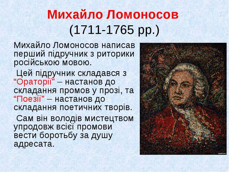 Михайло Ломоносов (1711-1765 рр.) Михайло Ломоносов написав перший підручник ...