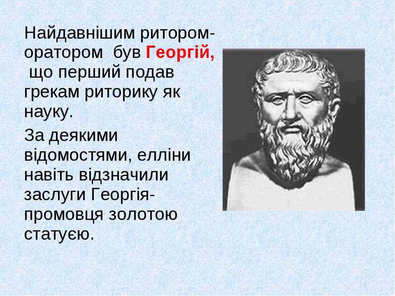 Найдавнішим ритором-оратором був Георгій, що перший подав грекам риторику як ...