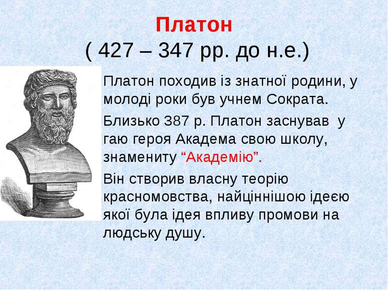 Платон ( 427 – 347 рр. до н.е.) Платон походив із знатної родини, у молоді ро...