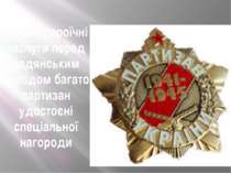 За свої героїчні заслуги перед радянським народом багато партизан удостоєні с...